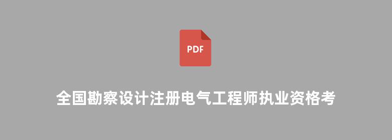 全国勘察设计注册电气工程师执业资格考试考前冲刺习题集 公共基础 专业基础